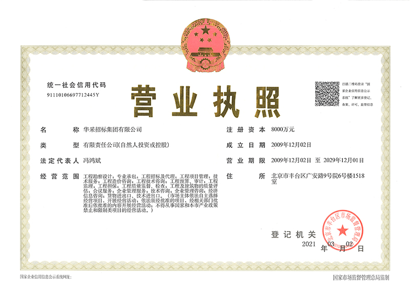 華采招標(biāo)集團有限公司營業(yè)執(zhí)照