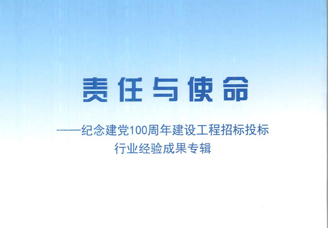 華采集團(tuán)《強(qiáng)化政治意識，不斷推進(jìn)民營企業(yè)創(chuàng)新發(fā)展》經(jīng)驗(yàn)成果，編入由中國土木工程學(xué)會建筑市場與招標(biāo)投標(biāo)研究分會開展的《責(zé)任與使命——紀(jì)念建黨100周年建設(shè)工程招標(biāo)投標(biāo)行業(yè)經(jīng)驗(yàn)成果專集》