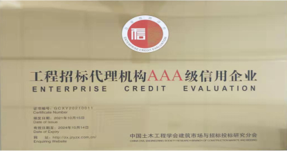 華采招標(biāo)集團(tuán)有限公司榮獲首批 “工程招標(biāo)代理機(jī)構(gòu)AAA級信用企業(yè)”稱號