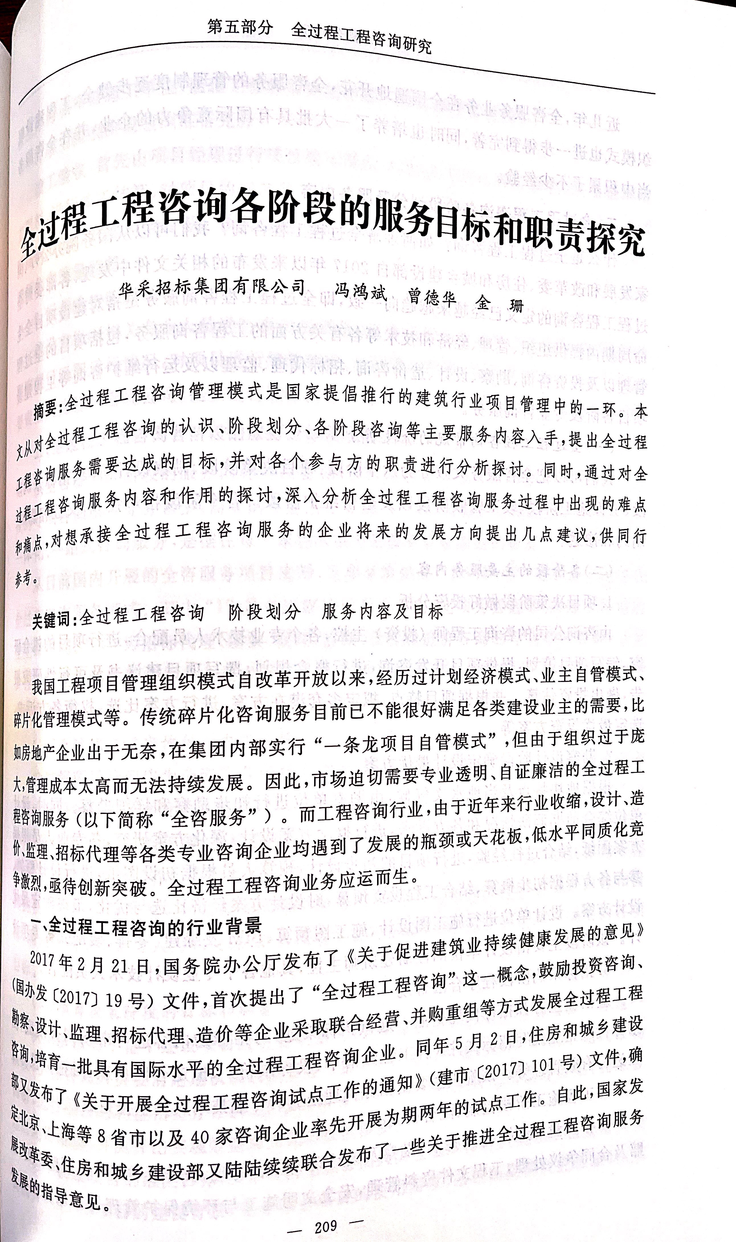 全過程工程咨詢各階段的服務目標和職責探究（馮鴻斌、曾德華、金珊）1.jpg